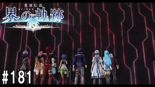 界の軌跡ってRPGを楽しもうぜ　その181