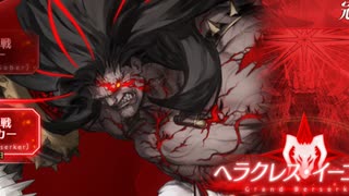【FGO】冠位戴冠戦（ヘラクレス・イコール）