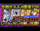 19選【オススメデッキ】今期レート&ランクマ！マスター1になれて強い大活躍するデッキ構築紹介【初心者おすすめ】解説実況【#遊戯王マスターデュエル】【#yugioh】