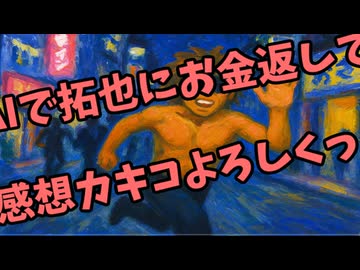 AIで拓也にお金返してもらってない人は感想カキコよろしくっ！続きだぜ