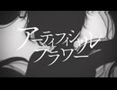 アーティフィシャルフラワーfeat.初音ミク/ナースロボ_タイプT