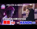 あきばっか～のKIDS vol.1 BEST16 第5試合 舞音 vs KANON【A-POP キッズダンスバトル】【A-POP KIDS DANCE BATTLE】