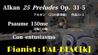 【クラシック】アルカンの「短調と長調による25の前奏曲」第5番を弾いてみた【ピアノ】