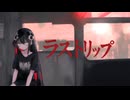 ラストリップ