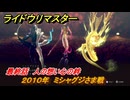 ライドウリマスター　アカラナ回廊２０１０年　ミシャグジさま戦　最終話　人の想い心の絆　＃１１９　【超力兵団奇譚】