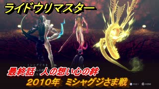 ライドウリマスター　アカラナ回廊２０１０年　ミシャグジさま戦　最終話　人の想い心の絆　＃１１９　【超力兵団奇譚】