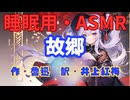 【睡眠用】  九州そら（ささやき）  ” 故郷 ” （ 作・魯迅 ）  【ASMR】