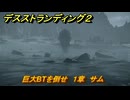 デスストランディング２　巨大BTを倒せ　１章　サム　＃１３　【DEATH STRANDING 2】