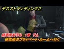 デスストランディング２　研究所のプライベート・ルームへ行く　研究所を守れ　１章　サム　＃１４　【DEATH STRANDING 2】
