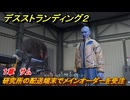 デスストランディング２　研究所の配送端末でメインオーダーを受注する　１章　サム　＃１５　【DEATH STRANDING 2】