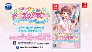Nintendo Switch「きらめきナースダイアリー みんなをたすける天使のおしごと」プロモーション・ビデオ