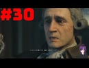 【実況】忍べないアサシン爆誕‼【Assassins Creed Unity】part30