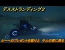 デスストランディング２　ルーへのプレゼントを届けよ　サムの家に戻る　１章　サム　＃１６　【DEATH STRANDING 2】