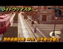 ライドウリマスター　別件依頼攻略　NO8　お年寄りを敬え　＃１２１　【超力兵団奇譚】