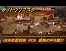 ライドウリマスター　別件依頼攻略　NO9　動物の声を聞け　＃１２２　【超力兵団奇譚】