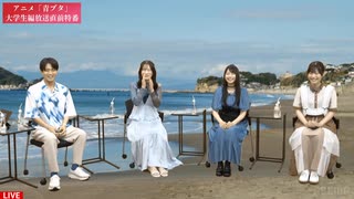アニメ「青ブタ」大学生編放送直前特番