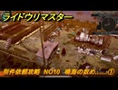 ライドウリマスター　別件依頼攻略　NO10　鳴海の奴め……①　＃１２３　【超力兵団奇譚】