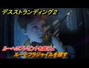 デスストランディング２　ルーとフラジャイルを探す　ルーへのプレゼントを届けよ　１章　サム　＃１７　【DEATH STRANDING 2】