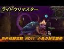 ライドウリマスター　別件依頼攻略　NO11　小島の秘宝調査　＃１２４　【超力兵団奇譚】