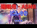【睡眠用】  九州そら（ささやき）  ” どんぐり ” （ 寺田寅彦 ）  【ASMR】