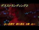 デスストランディング２　ルーを探す　家に戻る　２章　ルー　＃１８　【DEATH STRANDING 2】