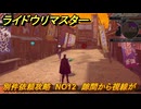 ライドウリマスター　別件依頼攻略　NO12　隙間から視線が　＃１２５　【超力兵団奇譚】