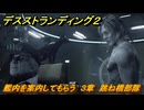 デスストランディング２　艦内を案内してもらう　３章　跳ね橋部隊　＃１９　【DEATH STRANDING 2】
