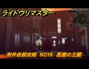 ライドウリマスター　別件依頼攻略　NO16　悪魔の王國　＃１２７　【超力兵団奇譚】