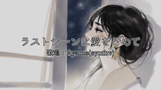 ラストシーンに愛をこめて / Ayame(synthv) Cover Songs