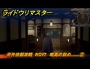 ライドウリマスター　別件依頼攻略　NO17　鳴海の奴め……②　＃１２８　【超力兵団奇譚】