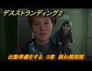 デスストランディング２　出動準備をする　３章　跳ね橋部隊　＃２０　【DEATH STRANDING 2】