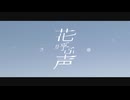 花呼ぶ声 - ナースロボ__タイプT / Dr.誰か