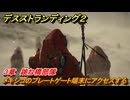 デスストランディング２　メキシコのプレートゲート端末にアクセスする　３章　跳ね橋部隊　＃２１　【DEATH STRANDING 2】