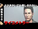 【編集実況】サイコメトラー松岡昌宏という現象を解明する実況【玻璃ノ薔薇#2】