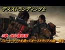 デスストランディング２　プレート・ゲートを通ってオーストラリア大陸へ渡る　３章　跳ね橋部隊　＃２２　【DEATH STRANDING 2】