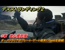 デスストランディング２　オーストラリアのプレート・ゲート端末にQpidを接続する　３章　跳ね橋部隊　＃２３　【DEATH STRANDING 2】