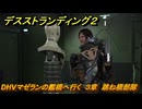 デスストランディング２　DHVマゼランの艦橋へ行く　３章　跳ね橋部隊　＃２４　【DEATH STRANDING 2】