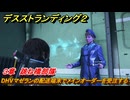 デスストランディング２　DHVマゼランの配送端末でメインオーダーを受注する　３章　跳ね橋部隊　＃２５　【DEATH STRANDING 2】