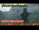 デスストランディング２　カイラル汚染クリーナーをガバメンツへ届ける　F1までカイラル通信を繋げ　３章　跳ね橋部隊　＃２６　【DEATH STRANDING 2】