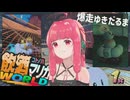 練習の成果ゆきだるま！琴葉姉妹の飲酒マリカワールド #02【マリオカートワールド】