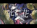 【歌唱】化けの花【無修正生声】