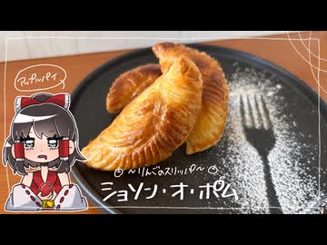 めんっどくせえ【アップルパイ】ソション・オ・ポムこしゃった
