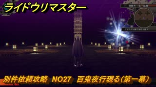 ライドウリマスター　別件依頼攻略　NO27　百鬼夜行現る（第一幕）　＃１３７　【超力兵団奇譚】