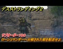 デスストランディング２　ローンコマンダーへ分解された銃を配送せよ　サブオーダー１００　＃２７　【DEATH STRANDING 2】