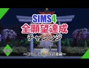 【シムズ4】全願望達成チャレンジ#36【ゆっくり実況】
