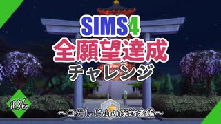 【シムズ4】全願望達成チャレンジ#36【ゆっくり実況】