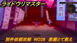 ライドウリマスター　別件依頼攻略　NO28　悪魔とて救え　＃１３８　【超力兵団奇譚】