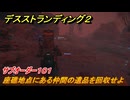 デスストランディング２　座礁地点にある仲間の遺品を回収せよ　サブオーダー１０１　＃２８　【DEATH STRANDING 2】