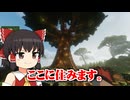 【Minecraft】巨大世界樹から始まるロマン歯車生活【ゆっくり実況】１