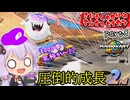 最速伝説ゆかり生活　part8【マリオカートワールド】